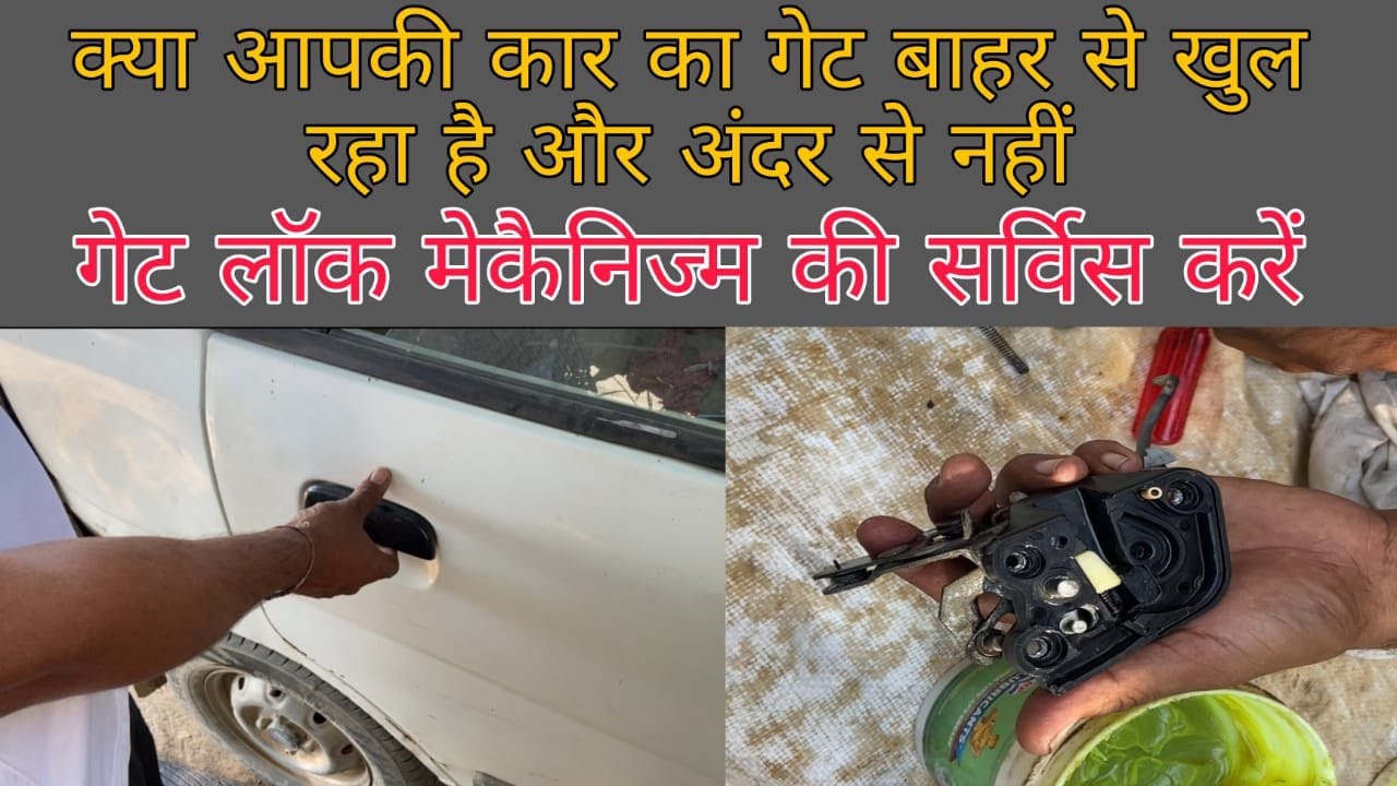 Maruti Alto का गेट लॉक ठीक करें | How to repair Maruti alto gate lock