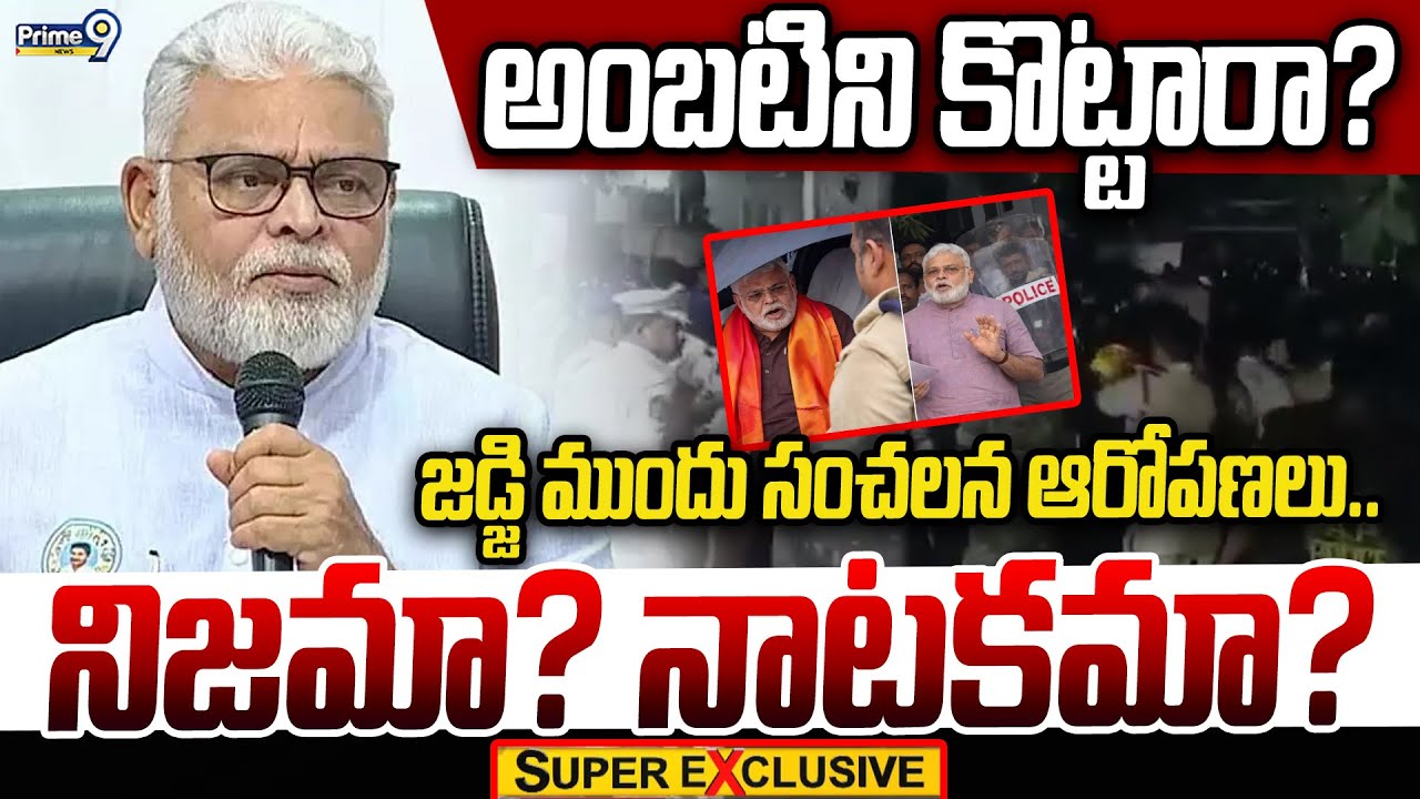 అంబటిని కొట్టారా? జడ్జి ముందు సంచలన ఆరోపణలు.. నిజమా? నాటకమా?| Ambati Rambabu | Super Exclusive News