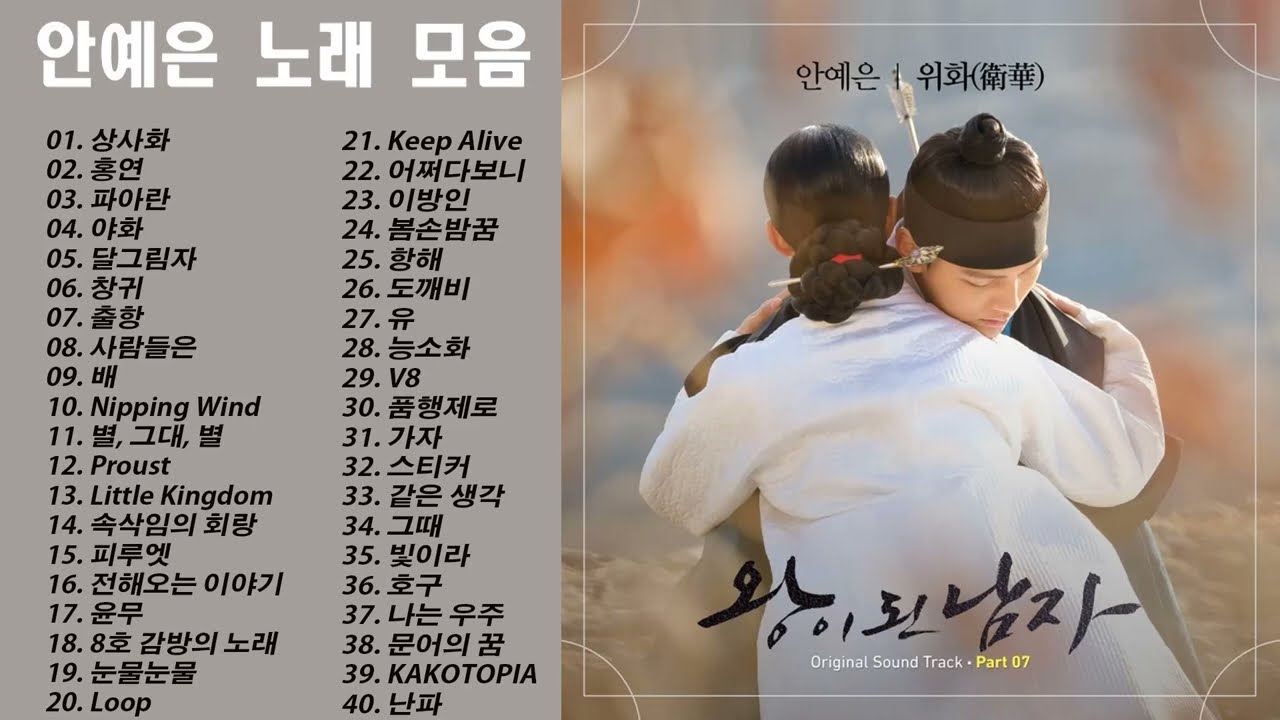 노래 모음 안예은 (Ahn Ye Eun) - Best Songs 40 광고없음