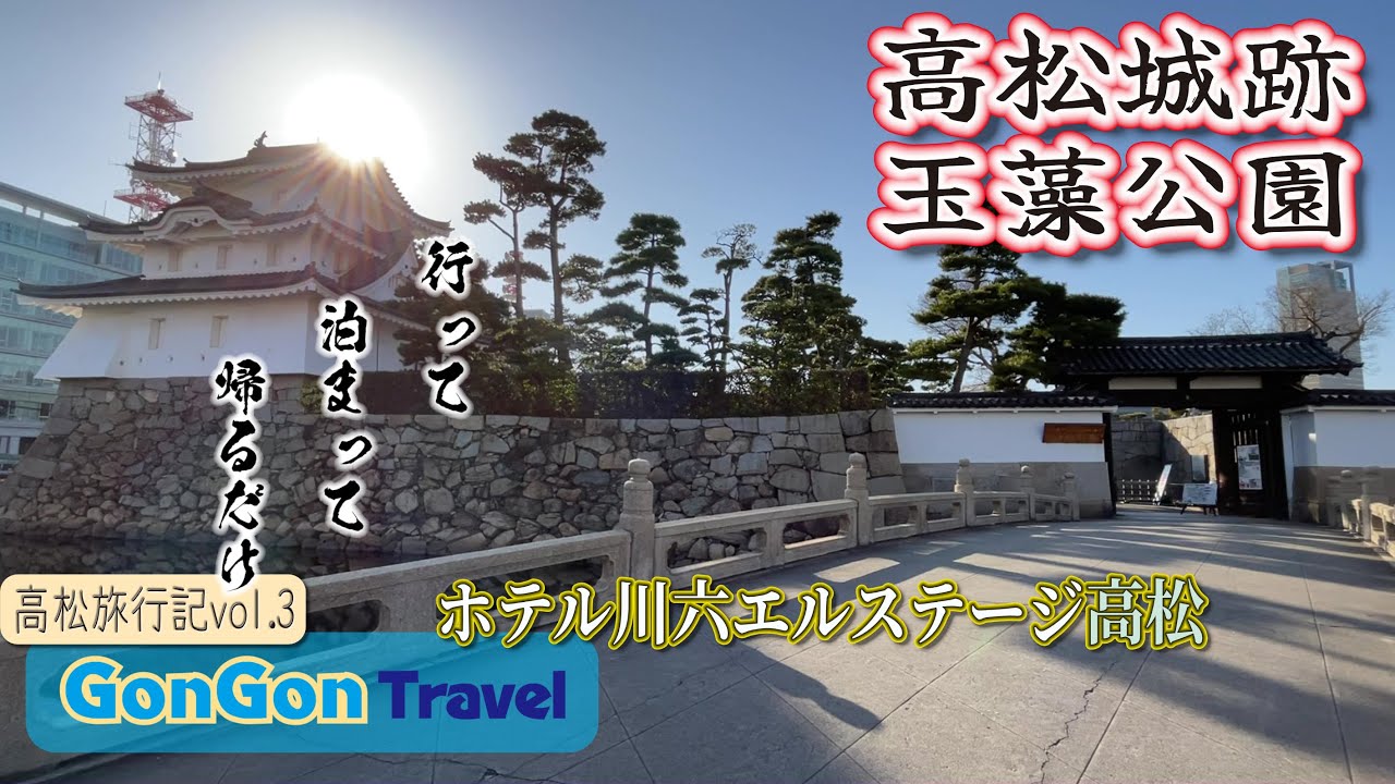 高松城跡・玉藻公園//高松旅行記Vol.3//ホテル川六【行って・泊まって・帰るだけ】GONGON Travel