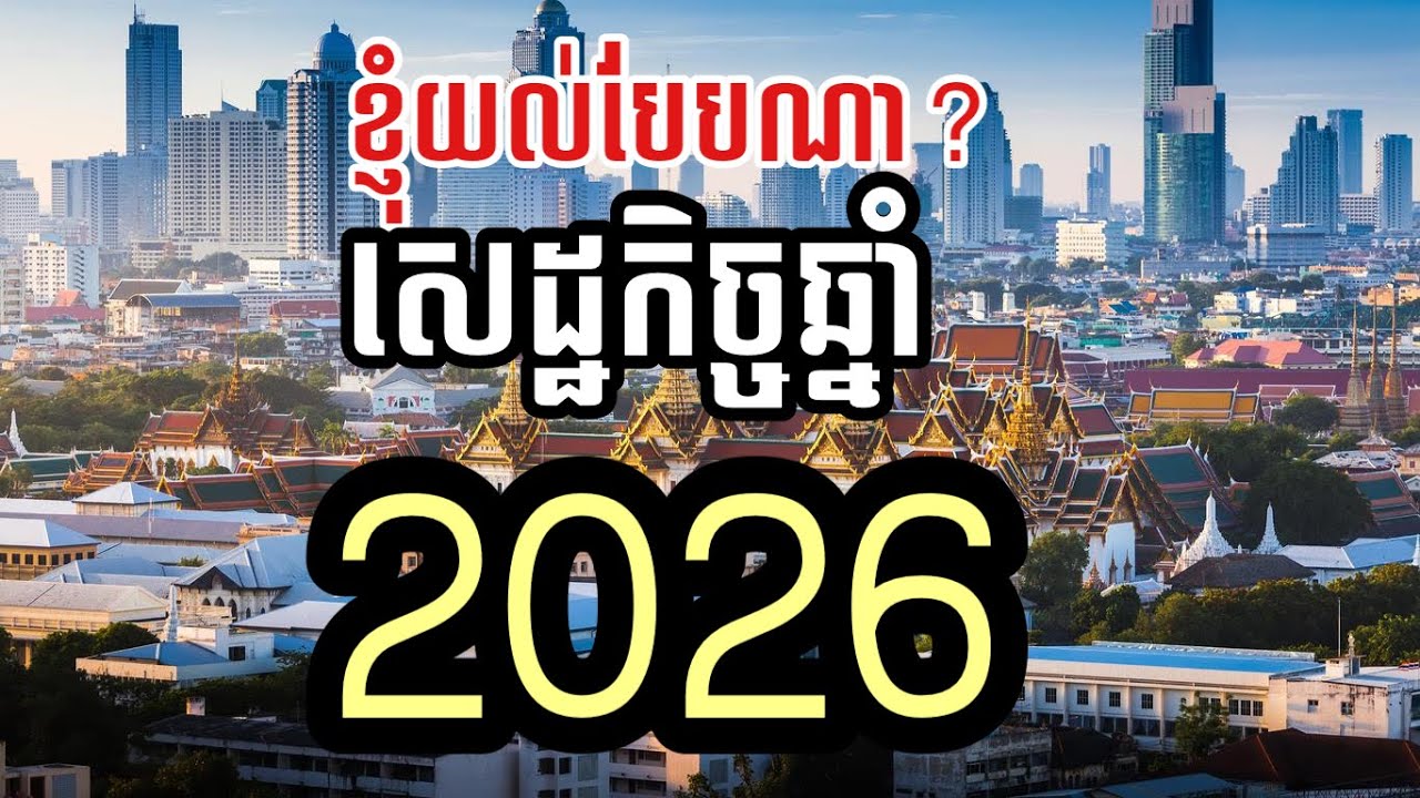 ខ្ញុំយល់បែបណា សេដ្ឋកិច្ចឆ្នាំ 2026 | Cambodia Economic 2026