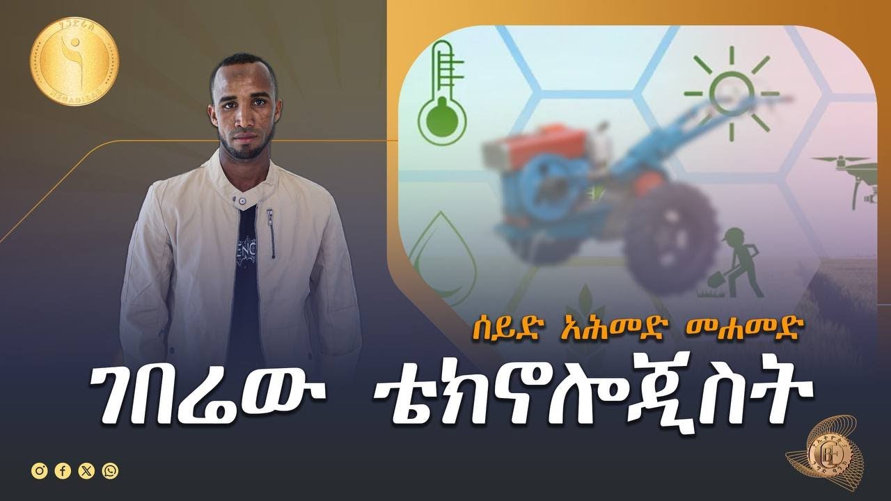 ለአንድ ገበሬ ፥ አንድ ትራክተር - ሰይድ አሕመድ መሐመድ   ETV | EBC | EBCDOTSTREAM