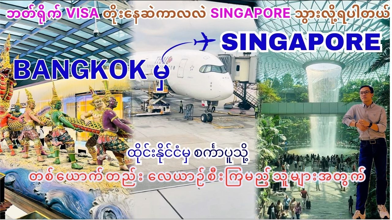 ထိုင်းမှစင်္ကာပူသို့ လေယာဉ်စီးကြမယ့်သူများအတွက် | Thailand to Singapore Flight Tips ✈️ for Myanmar 