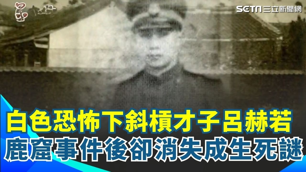 白色恐怖下最狂斜槓才子呂赫若！主編光明報戰貪腐威權..鹿窟事件後人卻消失無蹤成生死謎 ｜【呂讀台灣】 ｜94要賺錢