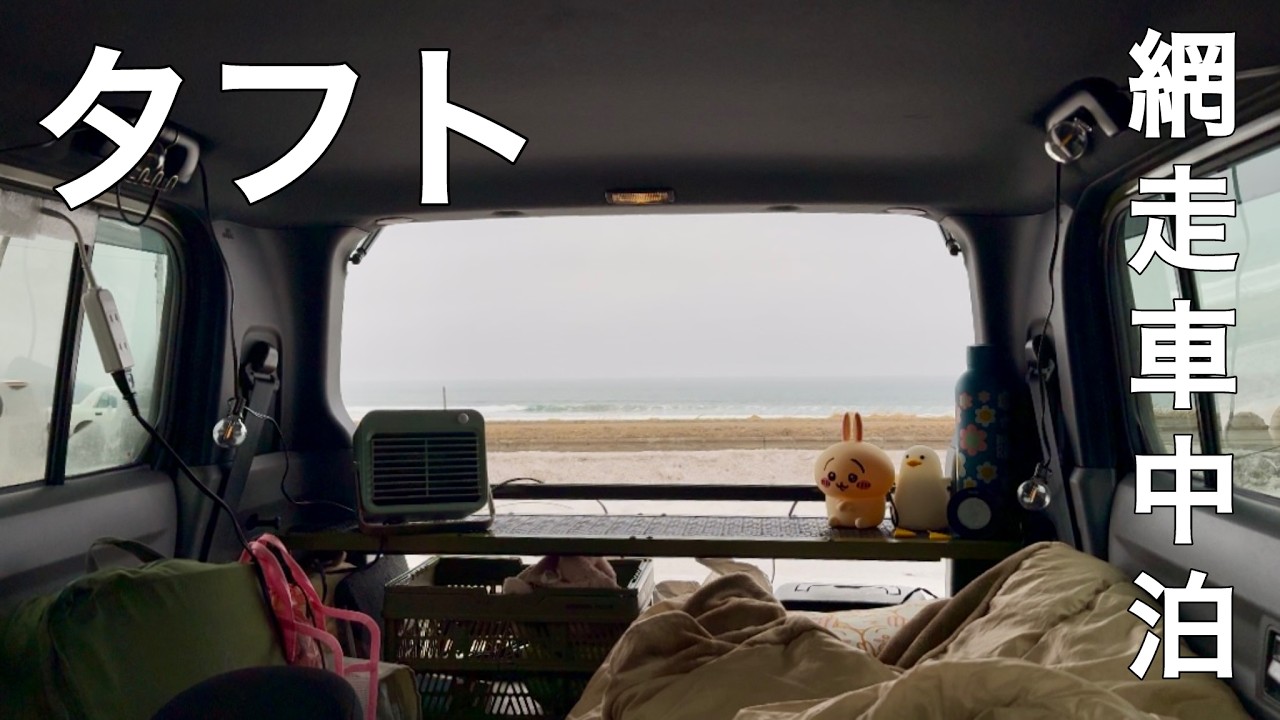 【車中泊】愛車タフトで海沿い車中泊