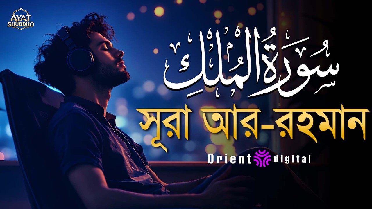 সূরা মুলক এর স্বর্গীয় তিলাওয়াতে আত্মাকে প্রশান্ত করুন ┇ Surah Al Mulk Recited by Fares Ahmed Hassan