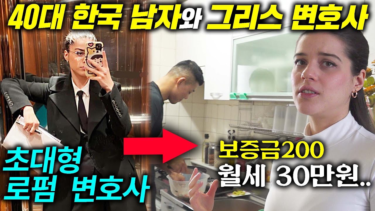 그리스 미녀 변호사가 12살 많은 한국 노총각과 월세 30만원 집에서 사는 이유