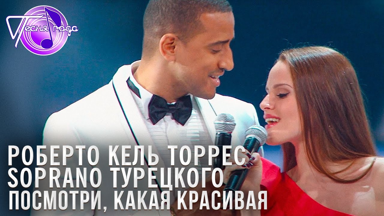 Роберто Кель Торрес и Soprano Турецкого -  Посмотри, какая красивая | Песня года 2014