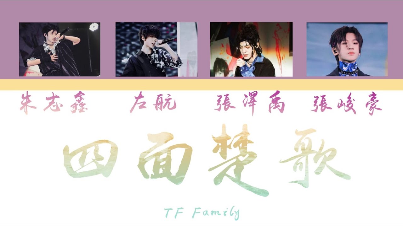 【TF家族】朱志鑫&左航&张泽禹&张峻豪 - 少年On Fire - 四面楚歌(Embarrassed on all sides)-(Color Coded Lyrics CHI)