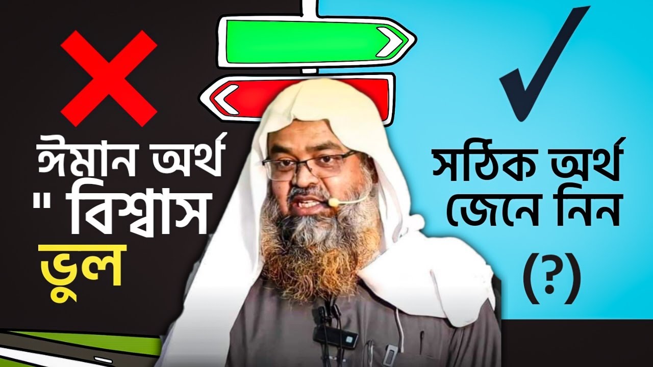 বেশিরভাগ মানুষ ঈমান এর সঠিক অর্থ ও ব্যাখ্যা জানে না | শায়েখ ড আবু বকর জাকারিয়া
