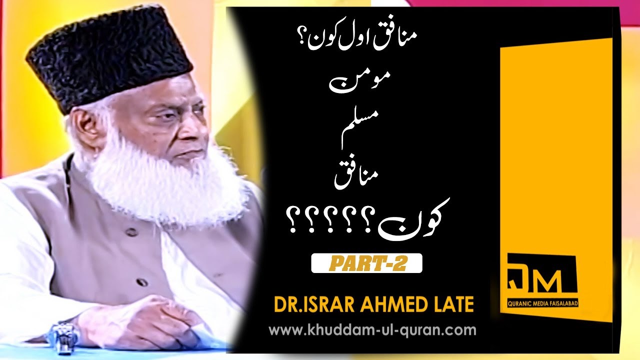 Munafiq E Awwal ?(منافق اول) | Dr.Israr Ahmed Late