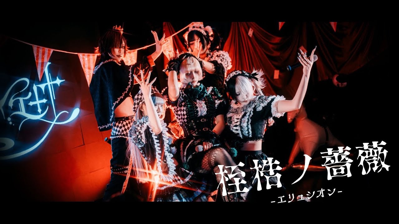 ♰ 𝔓𝔦𝔢𝔯𝔬 ℭ𝔦𝔯𝔠𝔲𝔰 Live Video ♰ 悪戯ピエロ「桎梏ノ薔薇 -エリュシオン-」