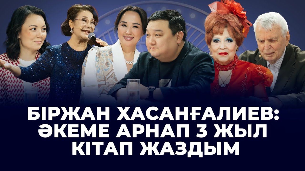 Біржан Хасанғалиев: Әкеме арнап 3 жыл кітап жаздым | Ескендір Хасанғалиевті еске алу | Төрлетіңіз!
