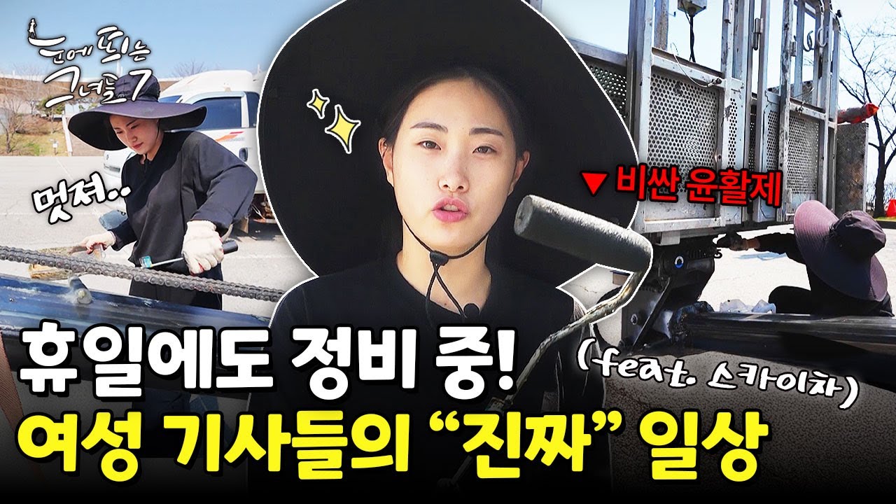 기름 묻히며 정비하는 모습.. 멋있다.. 쓱싹쓱싹 스카이차 정비 DAY!ㅣ눈에 띄는 그녀들7 [48회] /YTN2U