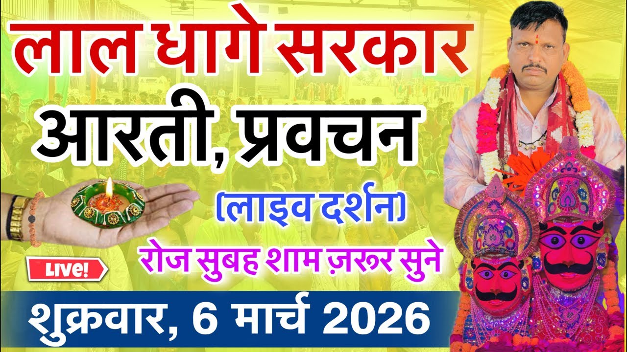 लाल धागे सरकार की आरती । गुरु देव के प्रवचन lal dhage sarkar aarti । आरती दर्शन, bheru dham mandir