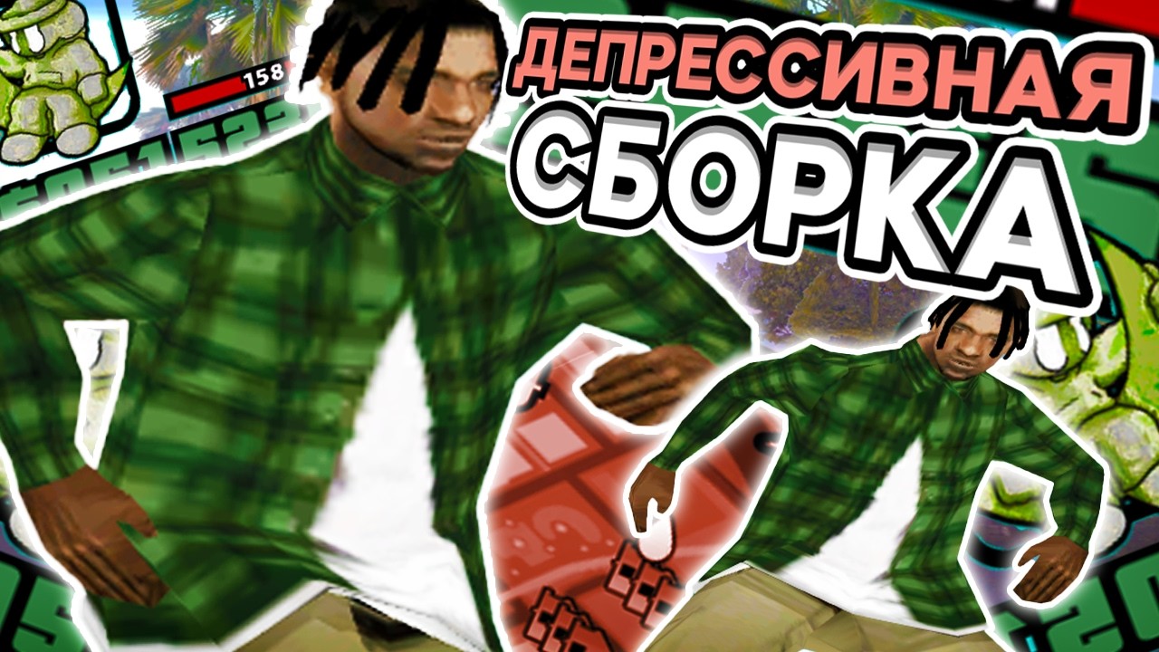 ДЕПРЕССИВНАЯ СБОРКА ДЛЯ ОЧЕНЬ СЛАБЫХ ПК?! РЕБИЛД ГТА ОТ СМОУКА - SAMP RP Legacy