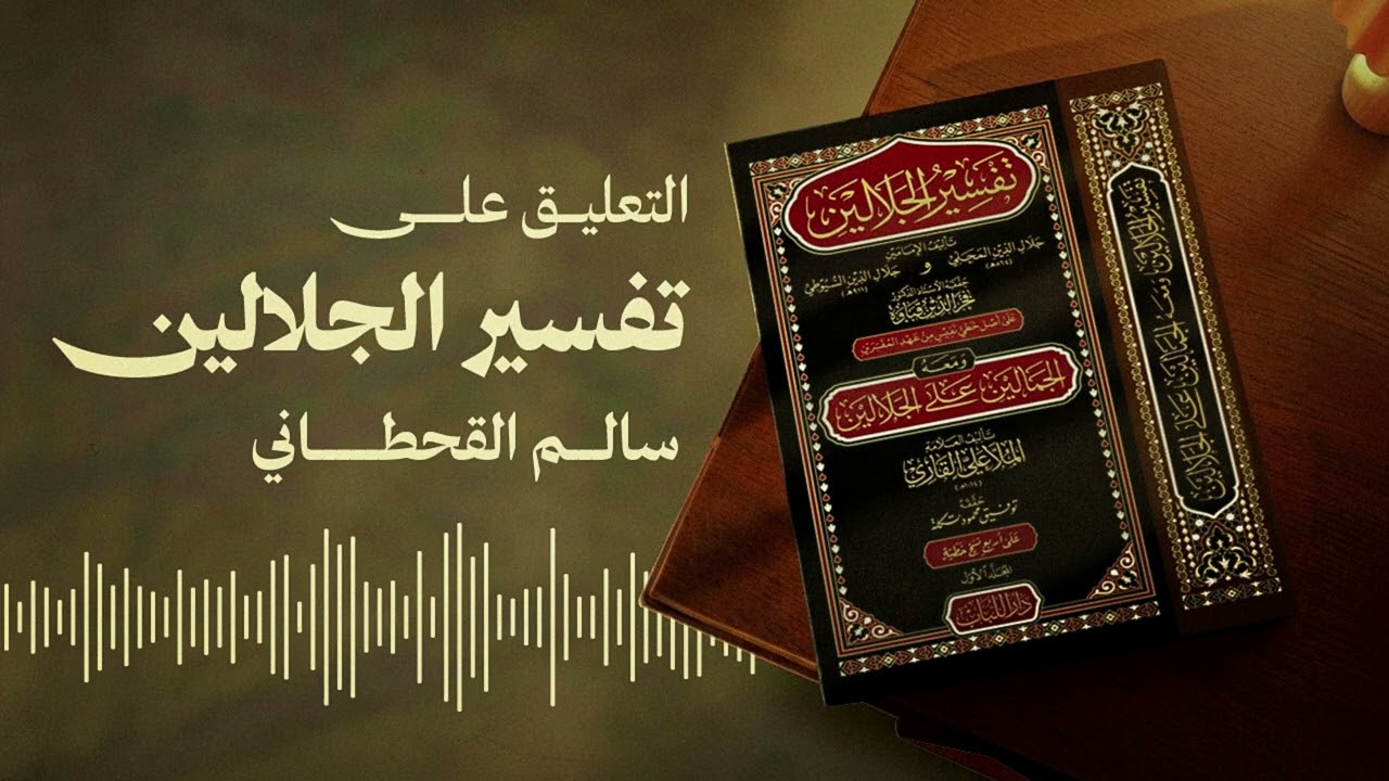 (2) التعليق على (تفسير الجلالين) سورة البقرة من الآية 1 إلى 16 - للشيخ سالم القحطاني