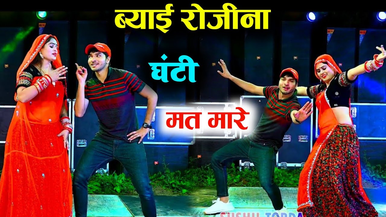 ब्याई रोजीना घंटी मत मारे दुनिया कु बेम हो जायेगो ll Rajsthani dj Song ~ Singer samay pilwal