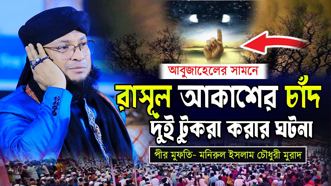 রাসূল আকাশের চাঁদ দুইটুকরা করার ঘটনা। মুফতি মনিরুল ইসলাম মুরাদ চৌধুরী Islamic Waz 2026