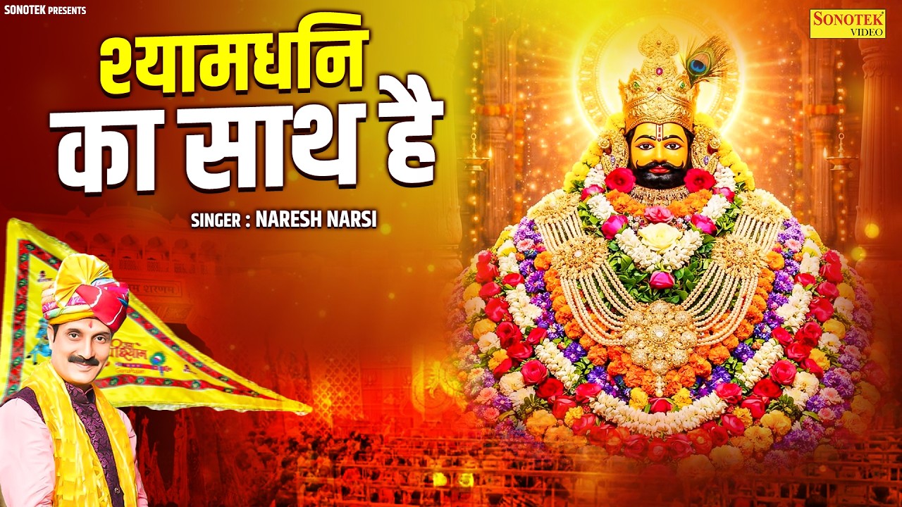 Shyam Dhani Ka Sath Hai || श्यामधनि का साथ है || Naresh Narsi || Shyam Bhajan | Nonstop Khatu Bhajan