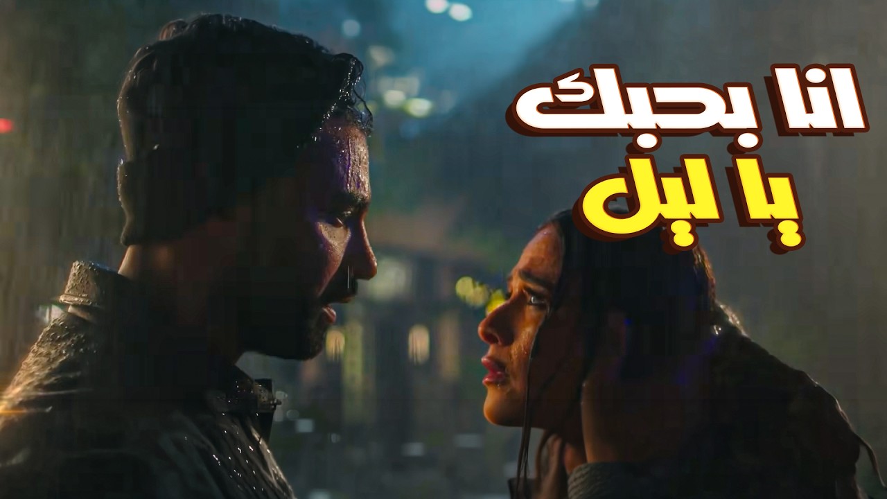 اللحظة اللي فارس كشف فيها عن كل اللي في قلبه لـ ليل 😭❤️ليل وفارس.. الحب اللي ملوش حدود