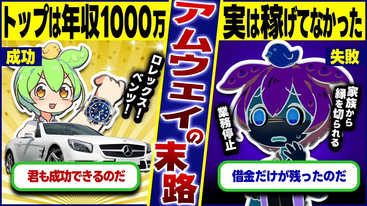 アムウェイで億万長者になれると信じて財産全ヅッパしたずっぱもんの末路【ずんだもん＆ゆっくり解説】