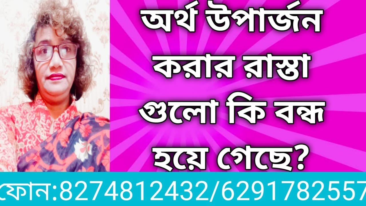 অর্থ উপার্জন করার রাস্তা খুলে নিন এই টোটকা টি করে | অর্থ উপার্জন | Jyotishi Mana Sarkar |