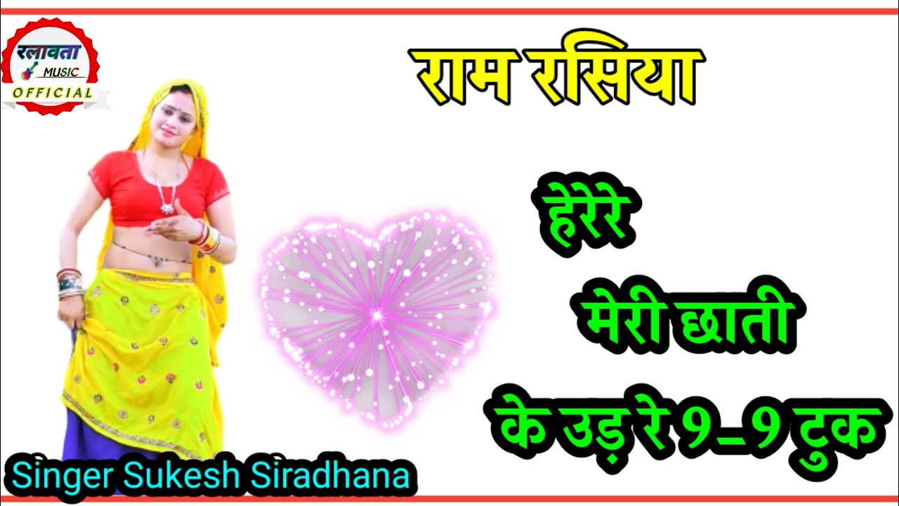 #राम_रसिया #हेरे_मेरी_छाती_के_उड़_रे_9_9_टुक #सिंगर_सुकेश_सिराधना #ralawatamusicofficial #newrasiya
