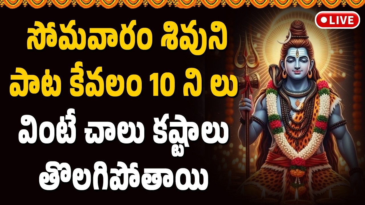 🔴LIVE : సోమవారం శివుని పాట కేవలం 10 ని లు వింటే చాలు కష్టాలు తొలగిపోతాయి || Devotional Songs Telugu