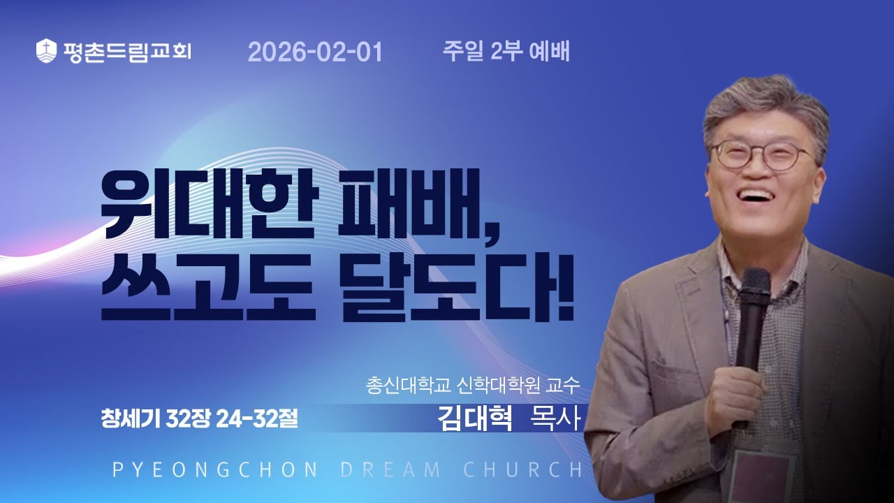 2026-02-01ㅣ위대한 패배, 쓰고도 달도다!ㅣ김대혁 목사ㅣ평촌드림교회 주일예배 설교