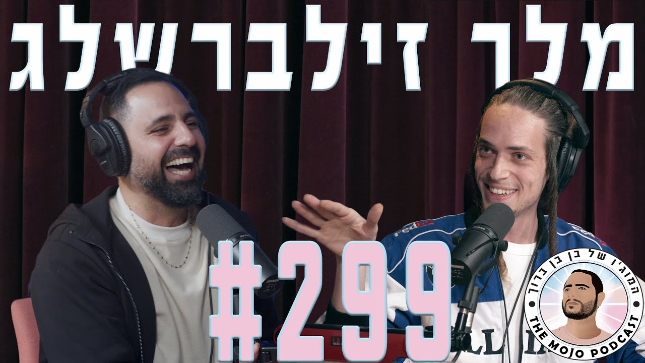 פודקאסט המוג׳ו של בן בן ברוך - מלך זילברשלג #299