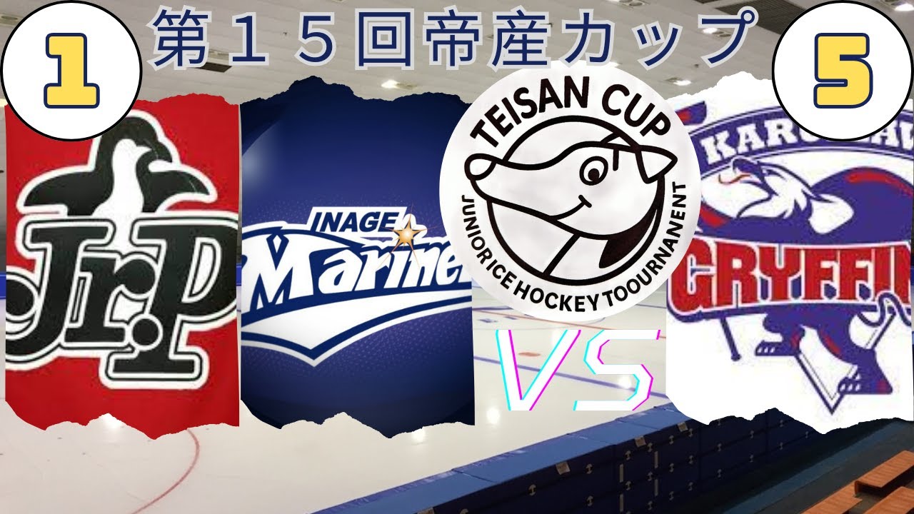 2025.12.13【帝産カップ】U15 千葉合同 vs 軽井沢グリフィンズ