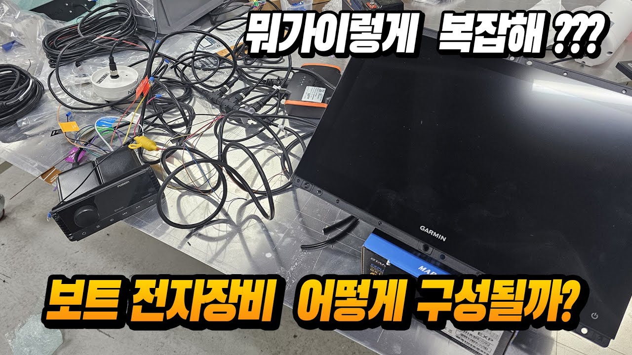 보트전자장비 어떻게 구성되는지 알아봅시다