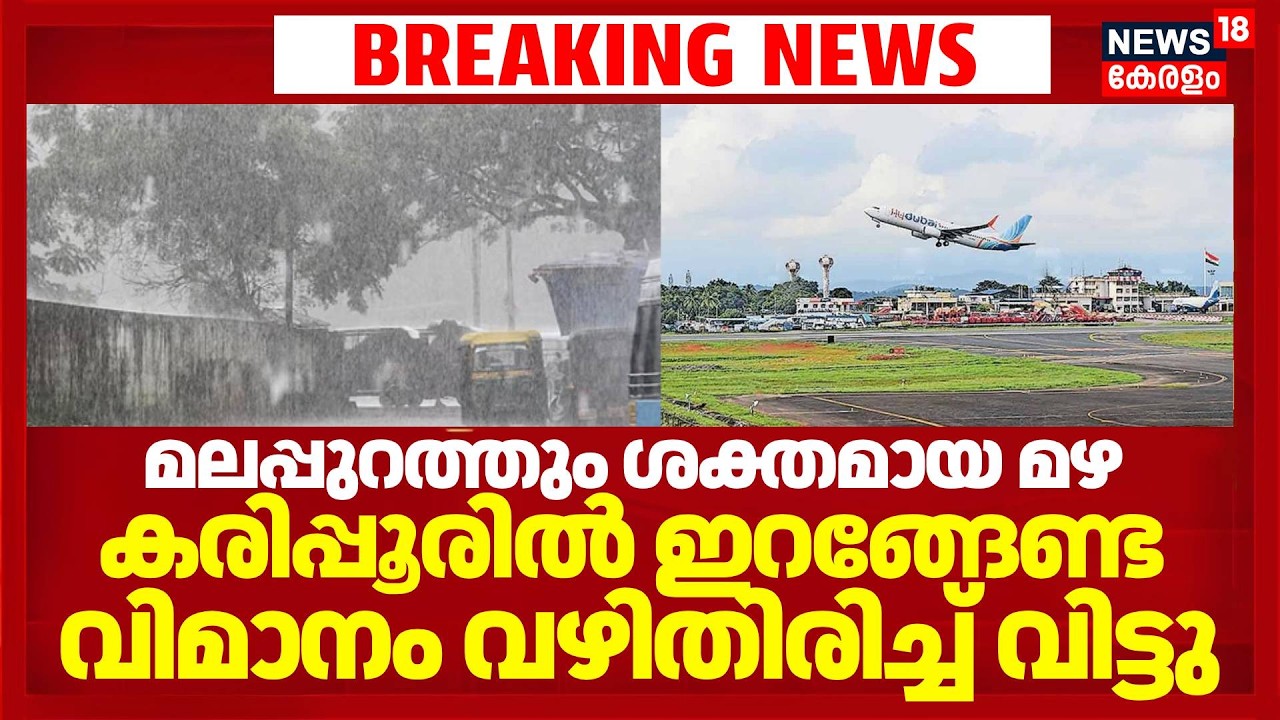 മലപ്പുറത്തും ശക്തമായ മഴ; കരിപ്പൂരിൽ ഇറങ്ങേണ്ട വിമാനം വഴിതിരിച്ച് വിട്ടു Kerala Rain Alert Malappuram