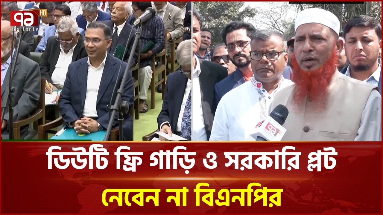 ‘নতুন বাংলাদেশে সত্যিকার অর্থেই ষড়যন্ত্র, দুর্নীতি ও চাঁদাবাজি বন্ধ হবে’ | New Govt | Ekattor TV