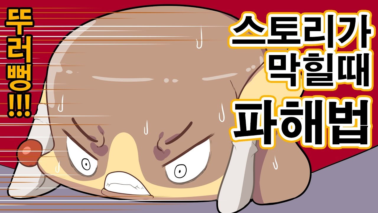 스토리 막힐때 뚫어뻥 뚜러뻥!! / 작품의 목표와 인물의 목표 / 궁극적인 목표 / 스토리텔링 / 이야기 작법 / 스토리작가 / 스토리짜기 / 스토리 강의 강좌 / 시나리오