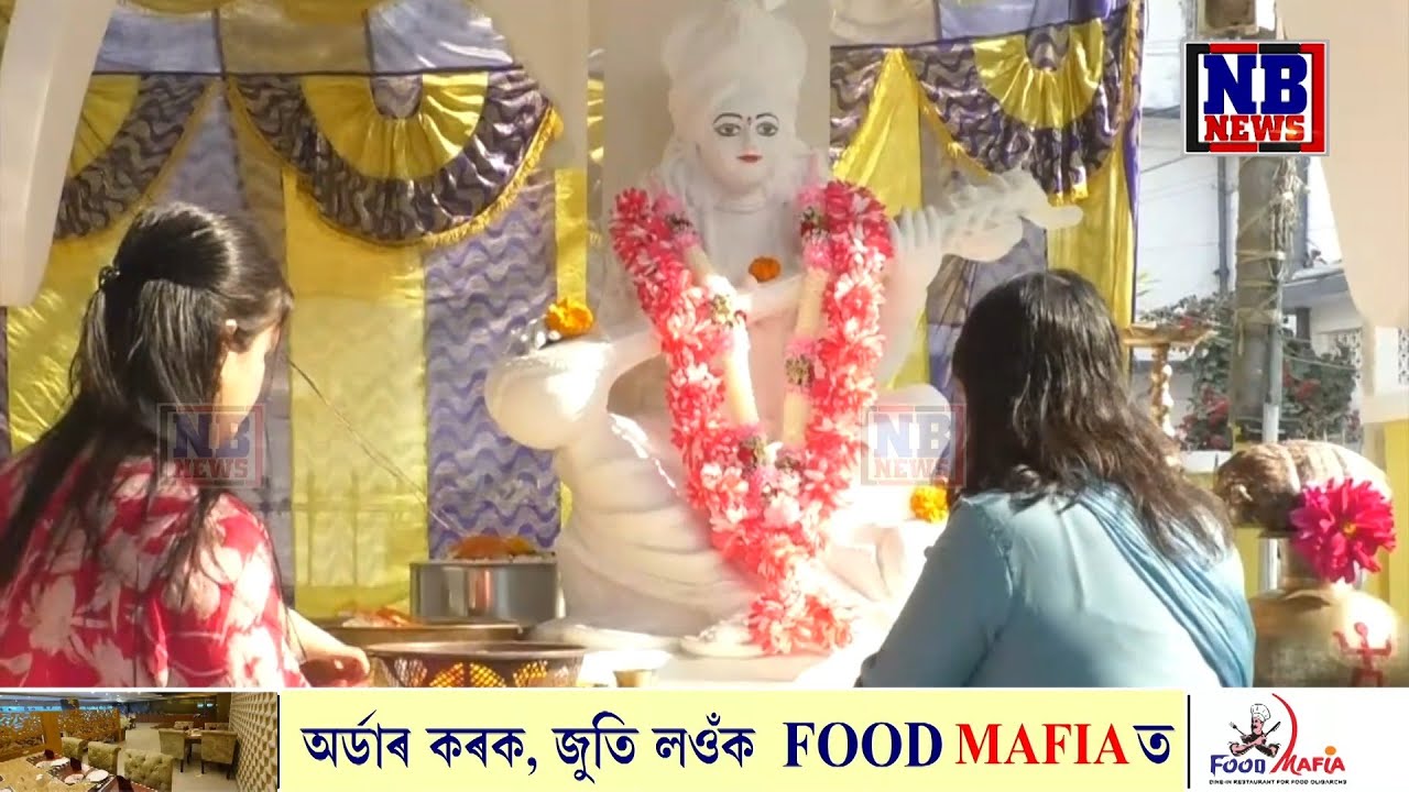 ৰাজ্যৰ প্ৰতিখন শিক্ষানুষ্ঠানত উলহ-মালহেৰে অনুষ্ঠিত কৰা হ’ল বাগদেৱীৰ পূজা৷