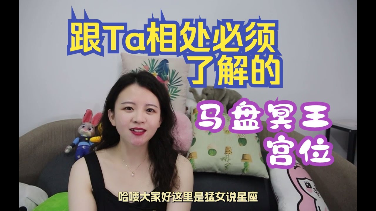 跟Ta相处必须了解的马盘冥王宫位！