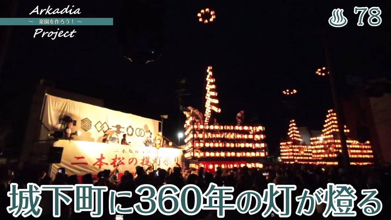 二本松の提灯祭り2024／日本三大提灯祭り【開拓/移住/週末田舎暮らし】