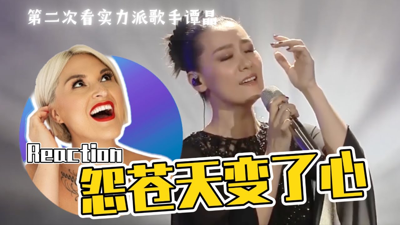 國外聲樂老師點評譚晶《怨蒼天變了心》Vocal Coach Reaction to Tan Jing I AM Singer Stage