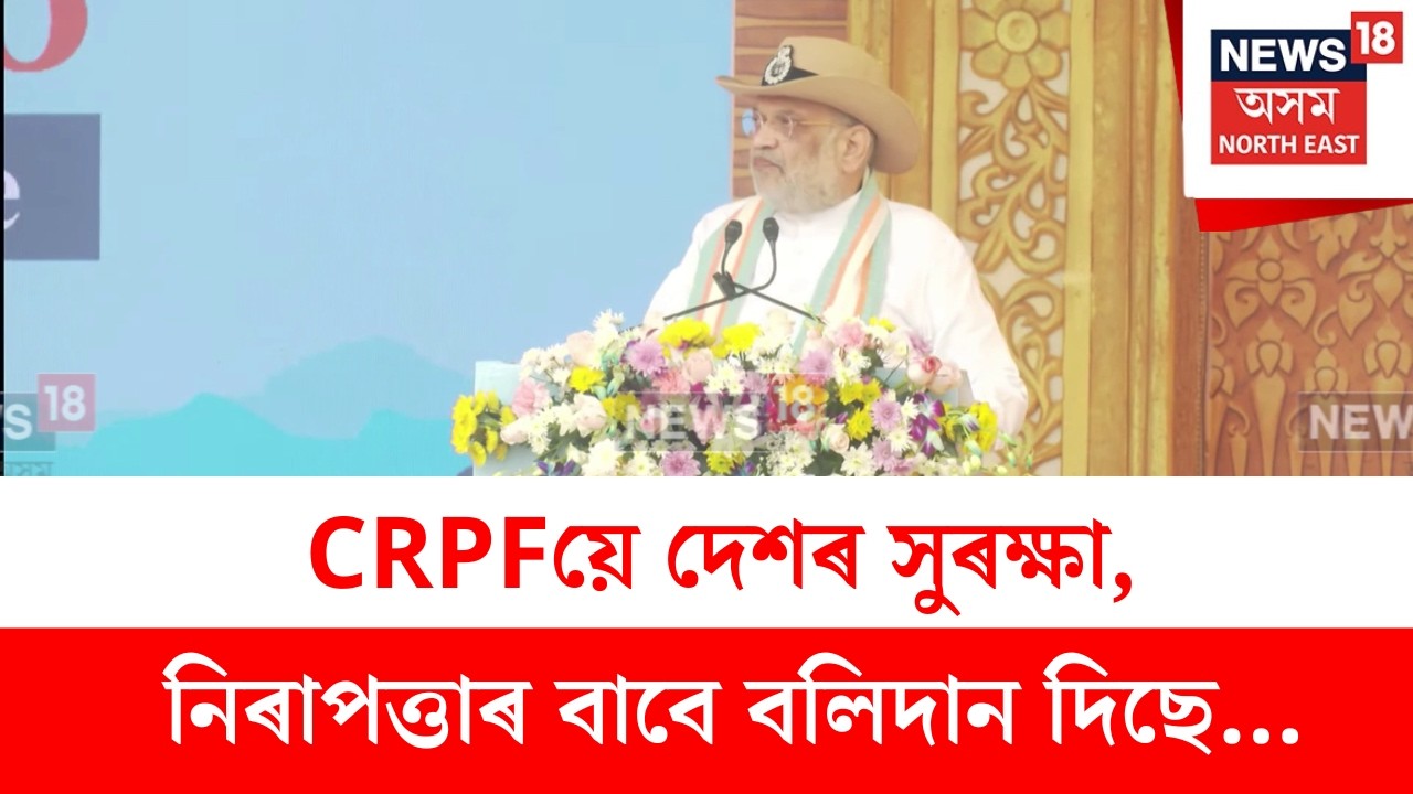 Amit Shah : CRPFয়ে দেশৰ সুৰক্ষা, নিৰাপত্তাৰ বাবে বলিদান দিছেঃ অমিত শ্বাহ | N18V