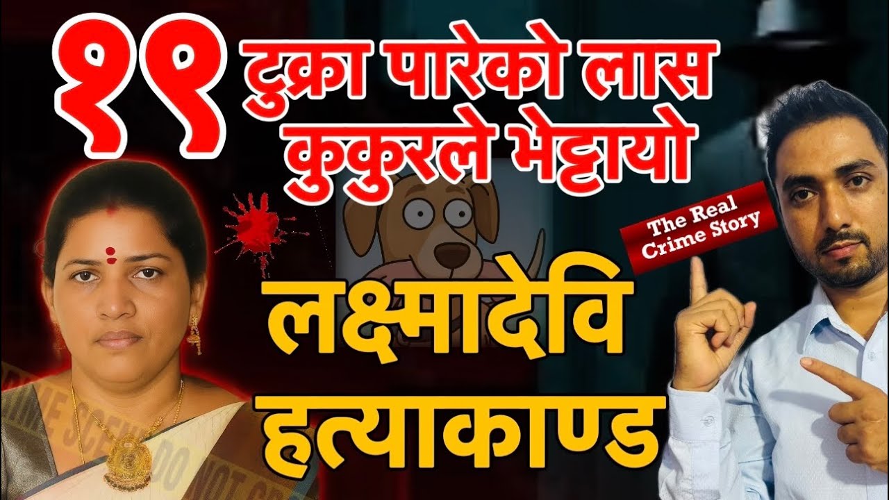 19 टुक्रा पारेको लास कुकुरले भेट्टायो अपराध Episode:- 13 LaxmaDevi Hatyakanda Nepali Crime Story