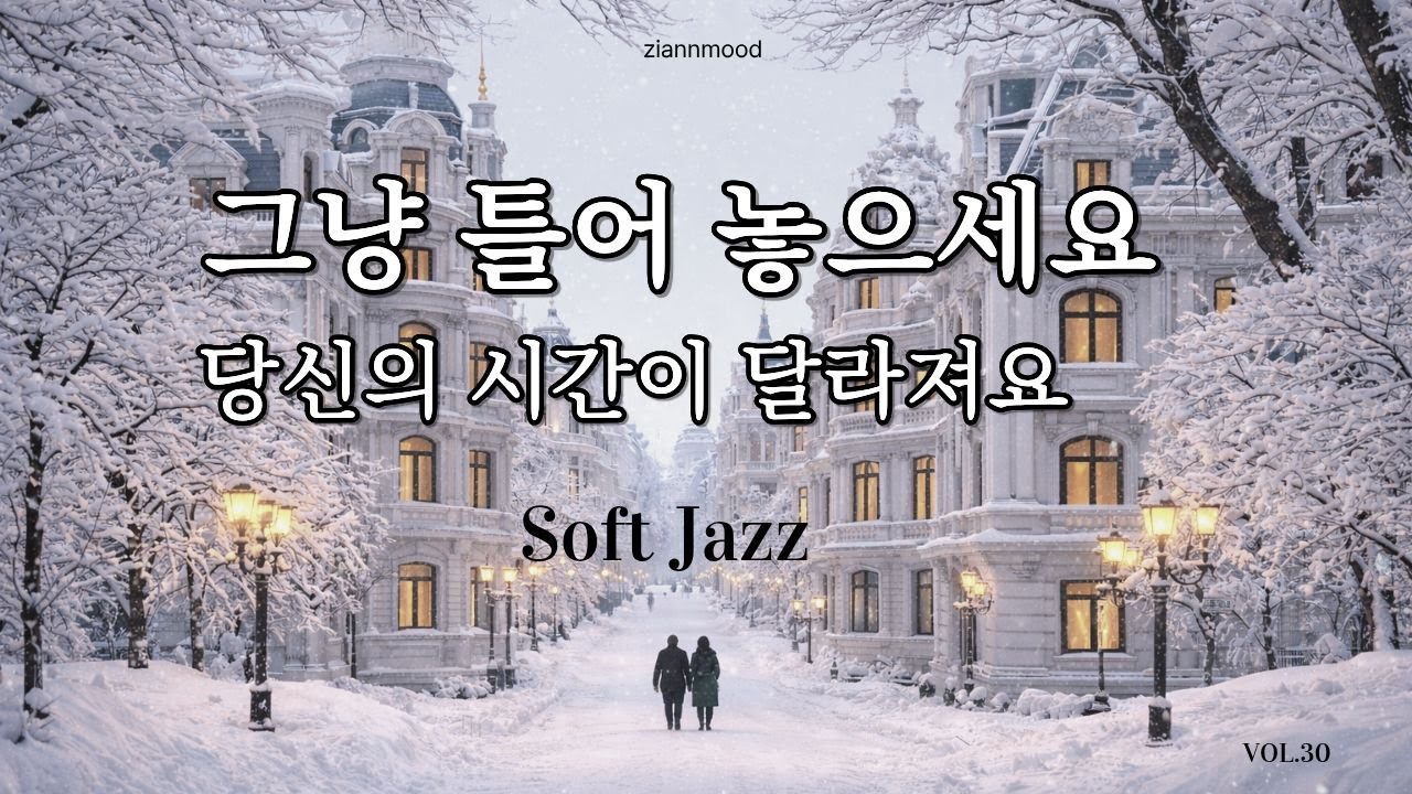 𝄞 당신의 시간이 달라지는 순간 | Soft Vocal Jazz | Vol.29
