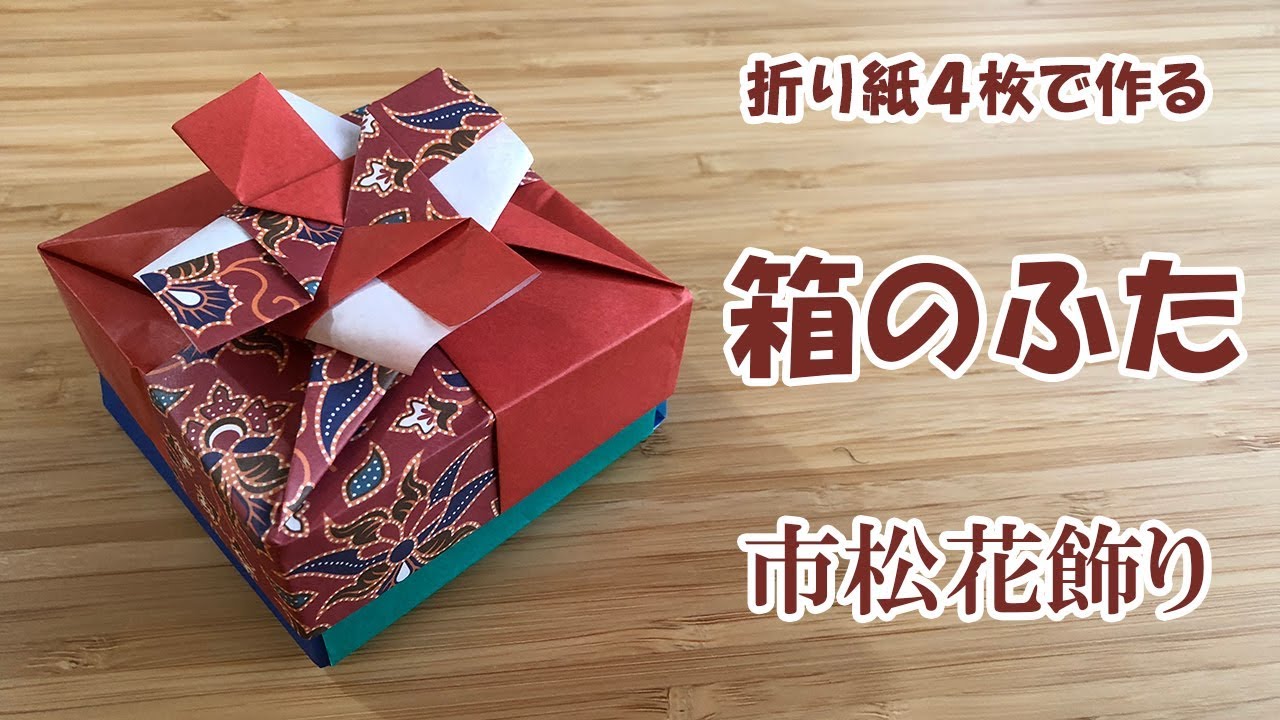 折り紙4枚で作る四角箱のふた市松花飾り｜origami box