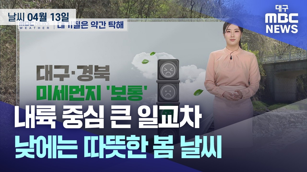내륙 중심 큰 일교차⋯낮에는 따뜻한 봄 날씨 (2026.04.13 날씨)｜대구MBC
