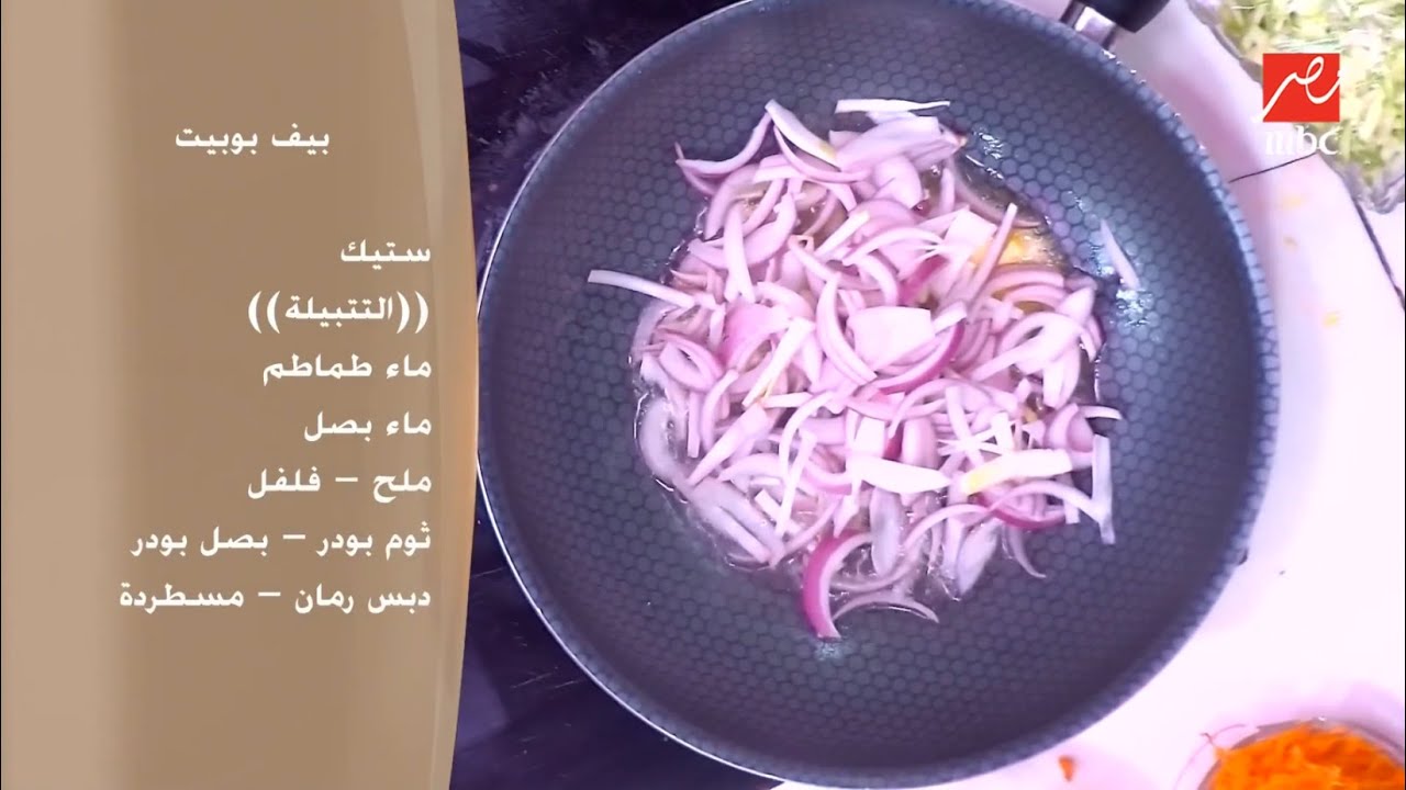 أهلا بالستات | مقادير طبق بيف بوبيت