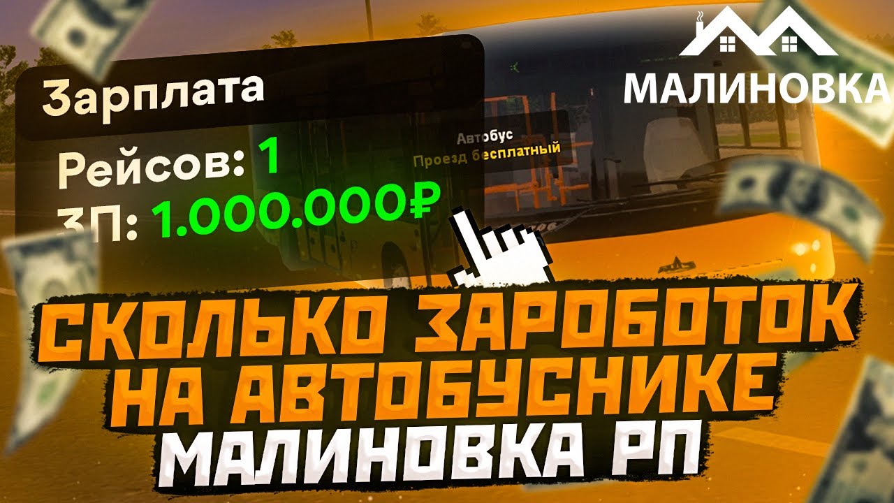 СКОЛЬКО МОЖНО ЗАРАБОТАТЬ НА РАБОТЕ АВТОБУСНИКА НА МАЛИНОВКА РП В GTA CRMP
