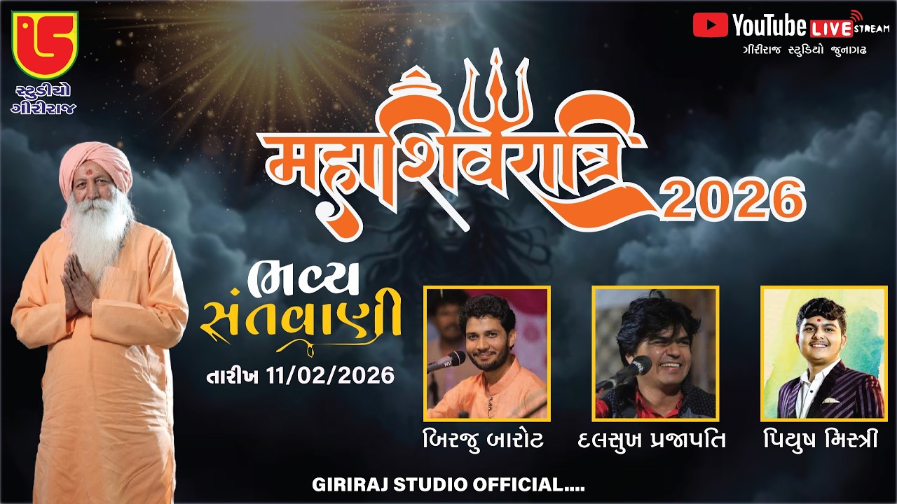 ગોરખનાથ આશ્રમ || મહાશિવરાત્રી 2026 લાઈવ