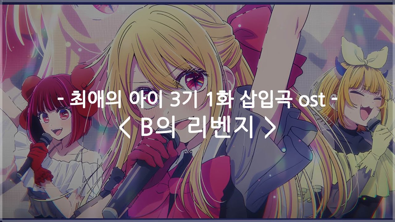 [한글자막] 최애의 아이 3기 1화 삽입곡 ost Full - B의 리벤지 / B코마치