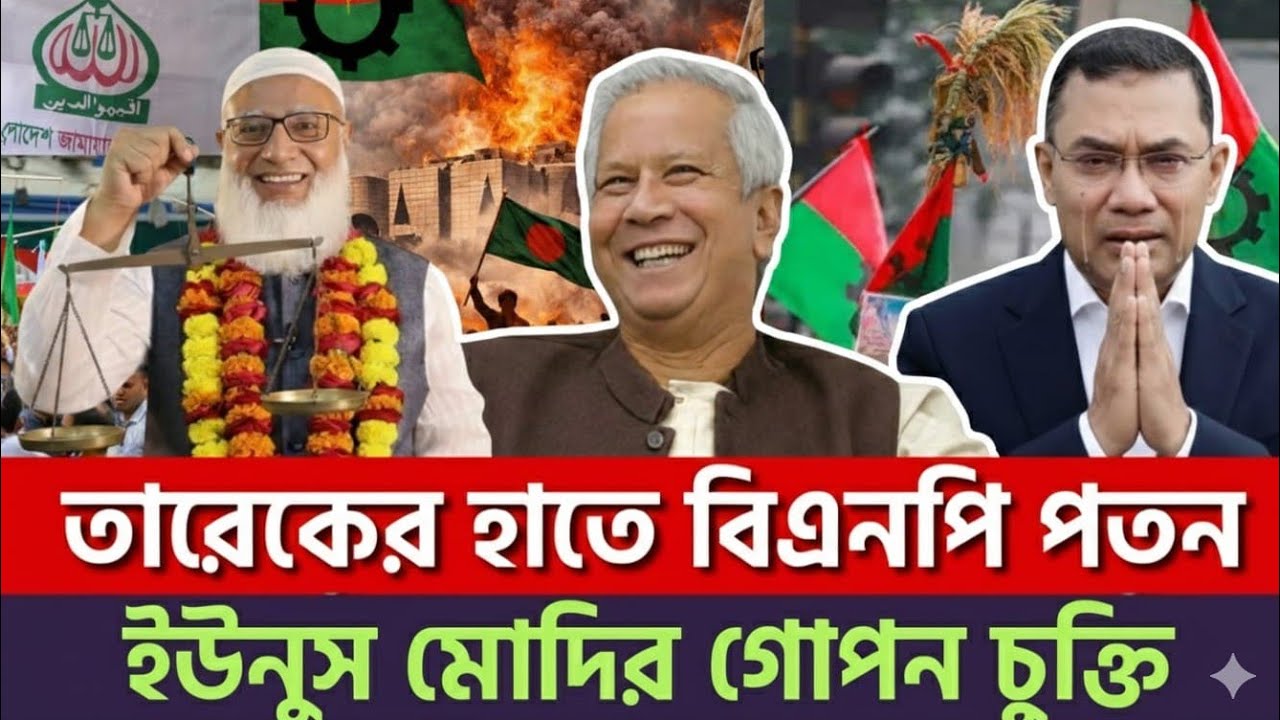 হাসিনার পথেই বিএনপি? শুরু হয়ে গেছে অদৃশ্য পতনের কাউন্টডাউন! | BNP | Jamaat | News BD Live